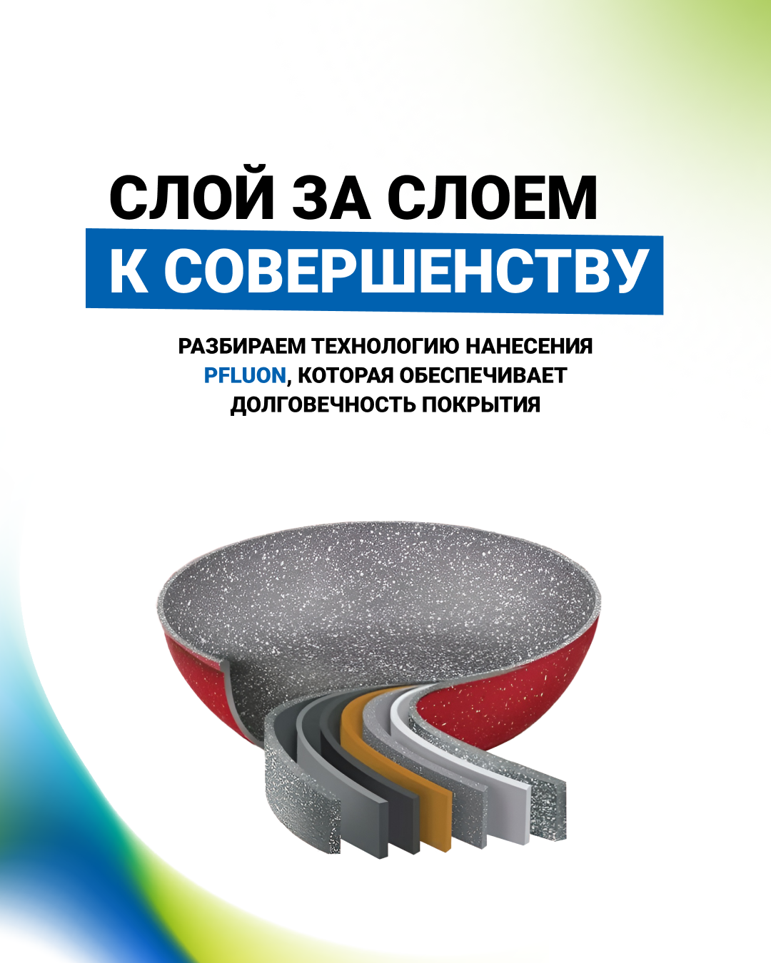 Слой за слоем к совершенству: технология нанесения покрытия PFLUON