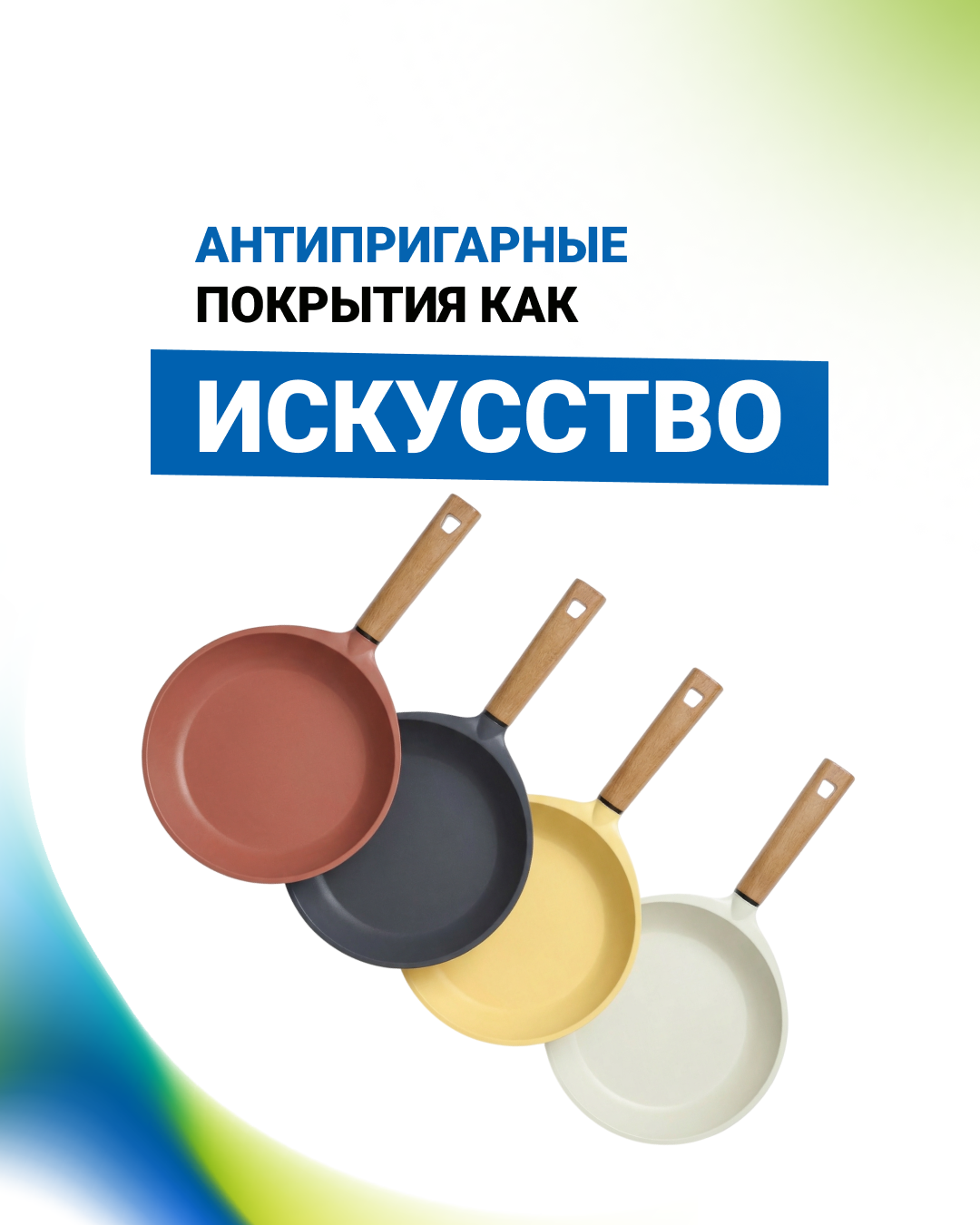 Тренды 2026: Антипригарные покрытия как искусство. Pfluon представляет палитру эмоций для современной кухни