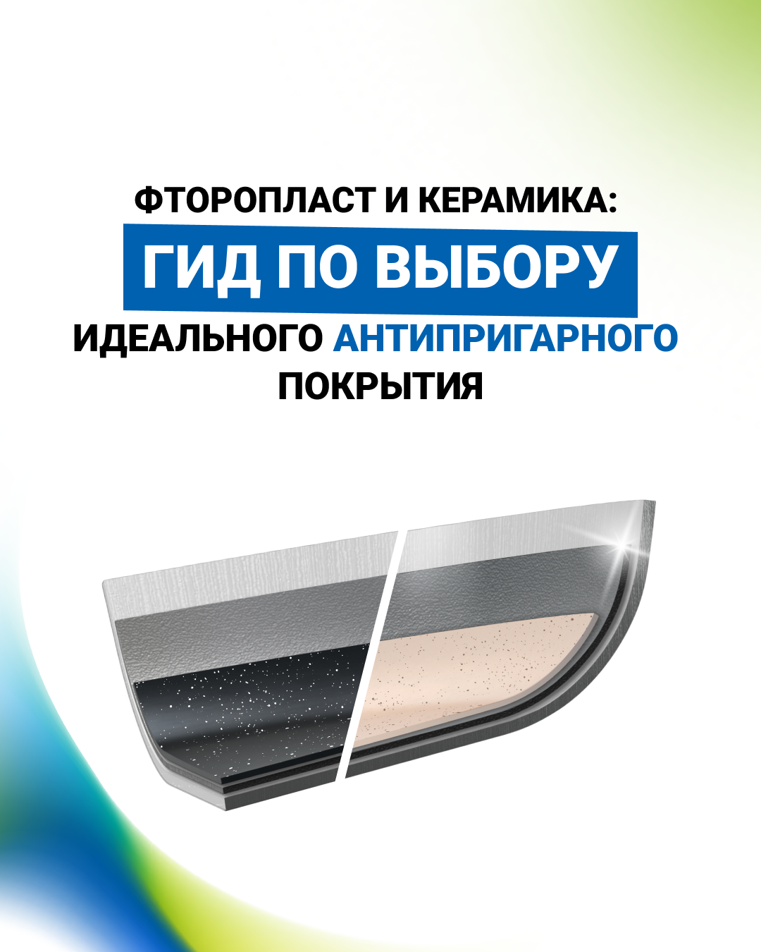 Фторопласт и керамика: какое антипригарное покрытие выбрать?